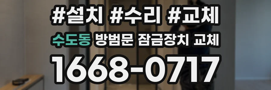 수도동 방범문 잠금장치 교체