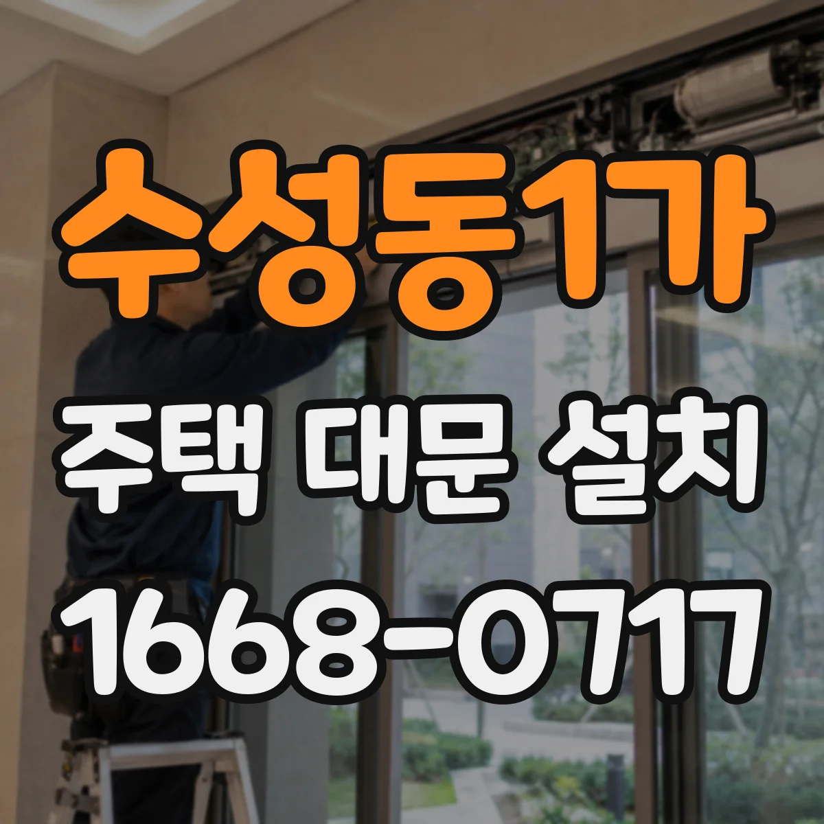 수성동1가 주택 대문 설치