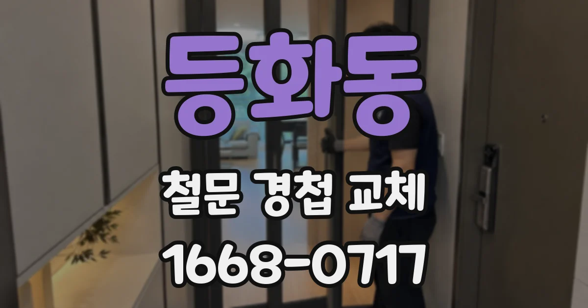 등화동 철문 경첩 교체