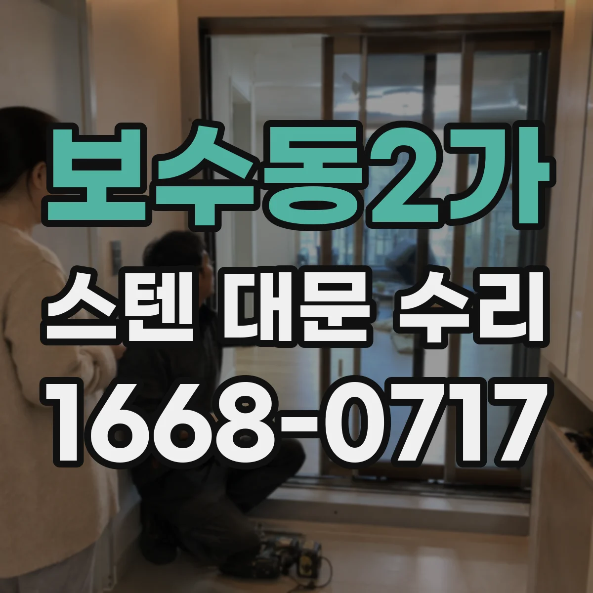 보수동2가 스텐 대문 수리