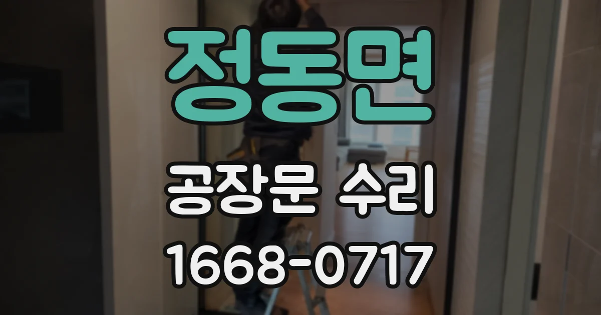 정동면 공장문 수리