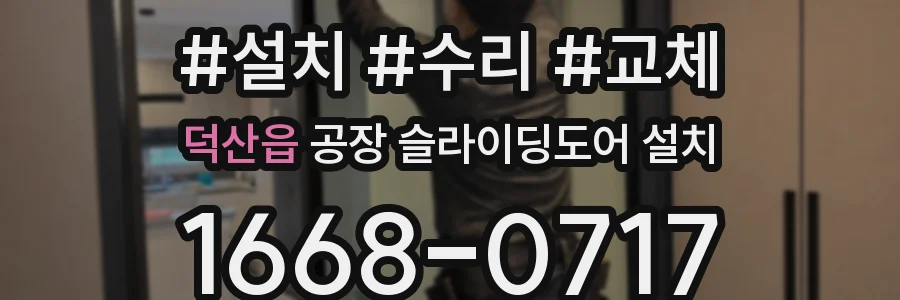 덕산읍 공장 슬라이딩도어 설치