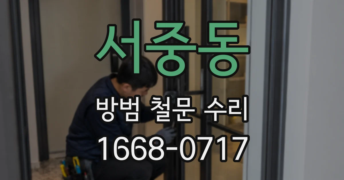 서중동 방범 철문 수리
