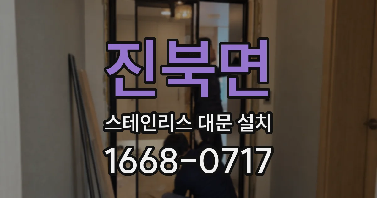 진북면 스테인리스 대문 설치