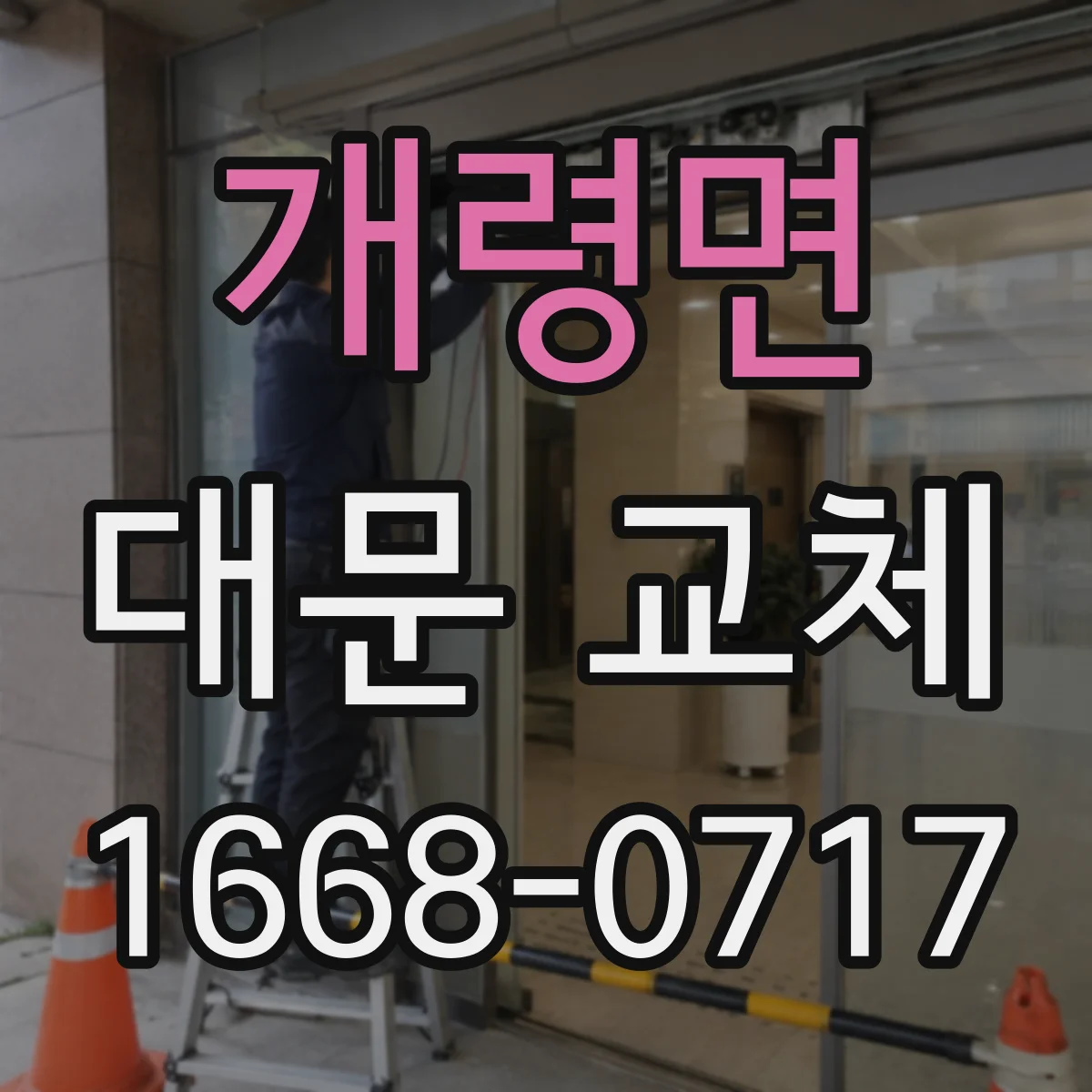 개령면 대문 교체
