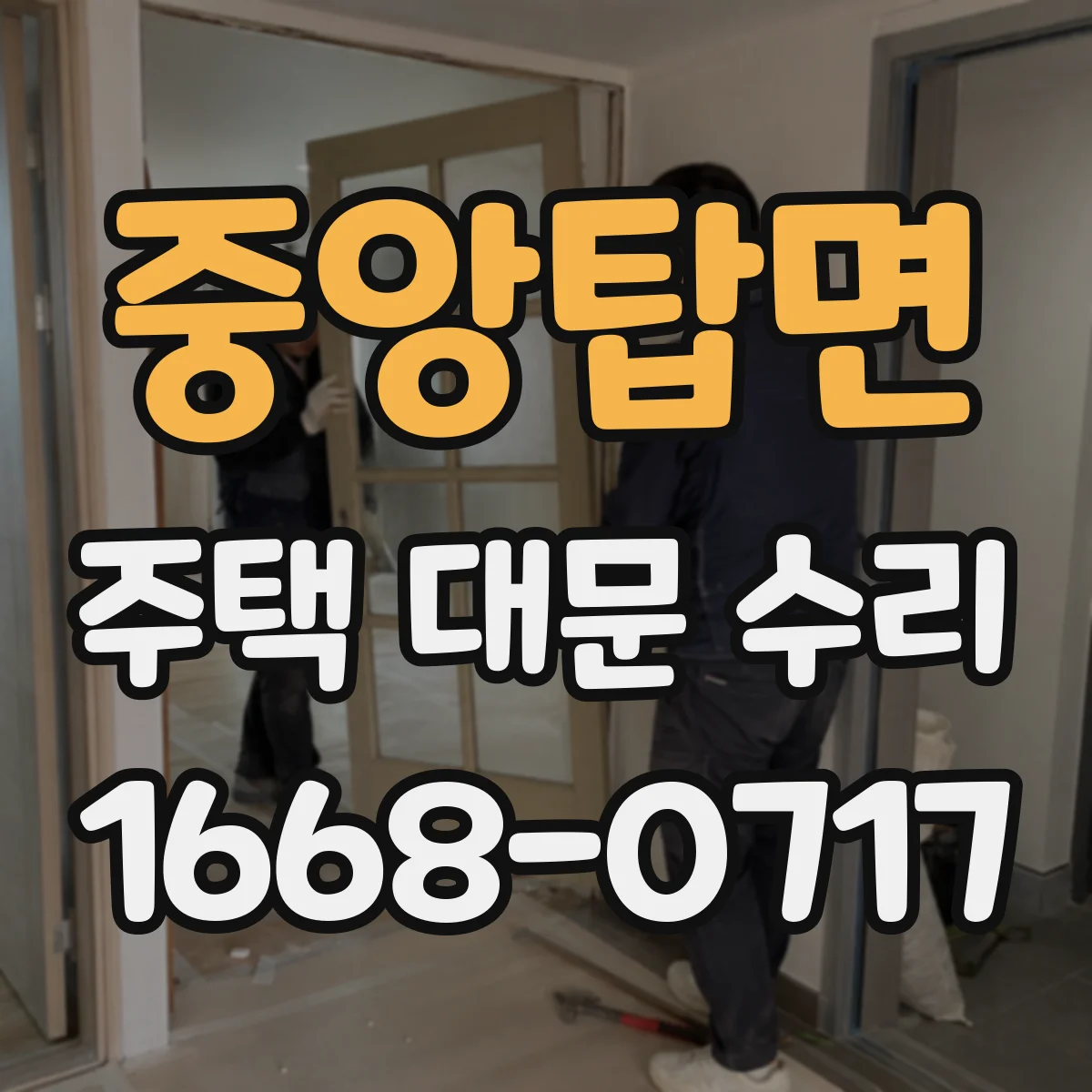 중앙탑면 주택 대문 수리