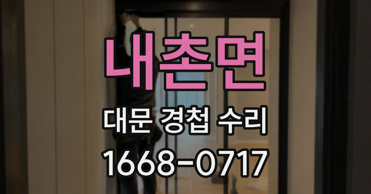 내촌면 대문 경첩 수리