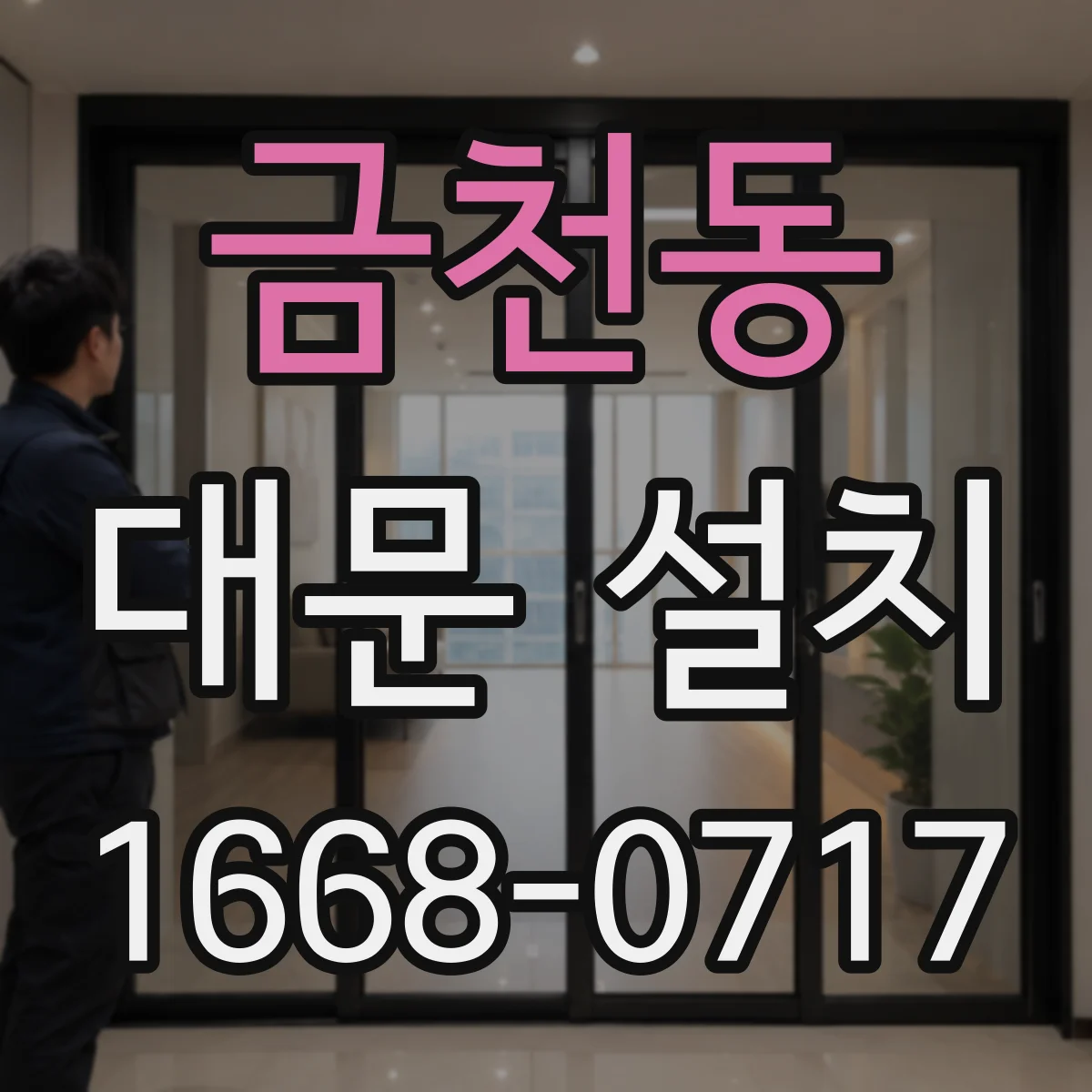 금천동 대문 설치