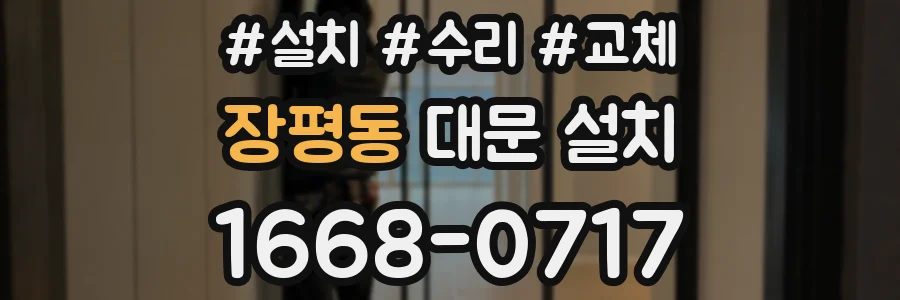 장평동 대문 설치