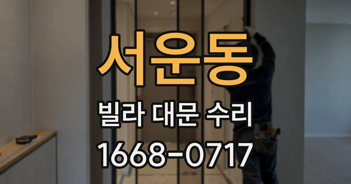 서운동 빌라 대문 수리