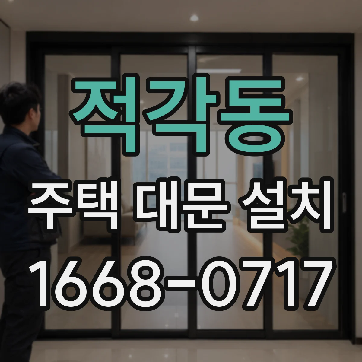 적각동 주택 대문 설치