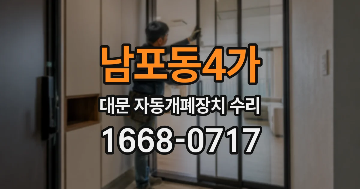 남포동4가 대문 자동개폐장치 수리