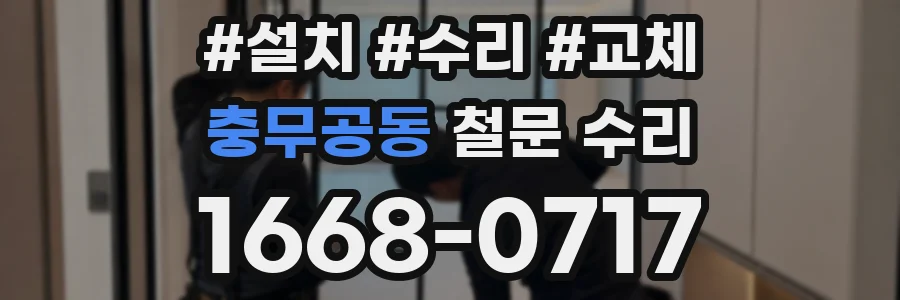 충무공동 철문 수리