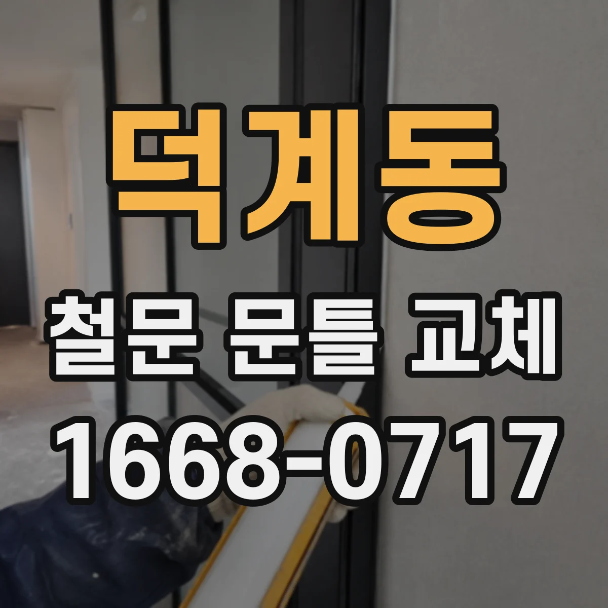덕계동 철문 문틀 교체
