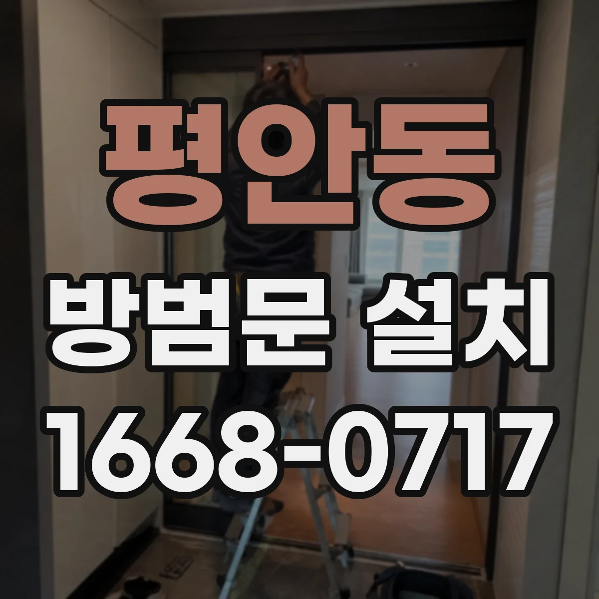 평안동 방범문 설치