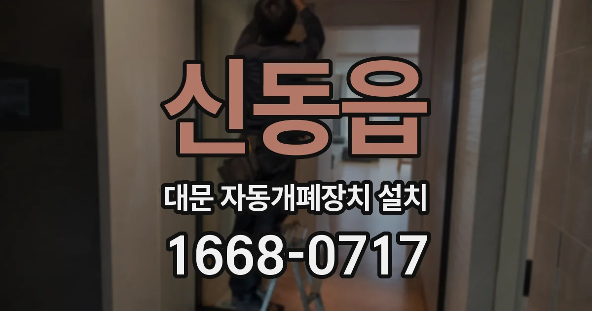 신동읍 대문 자동개폐장치 설치