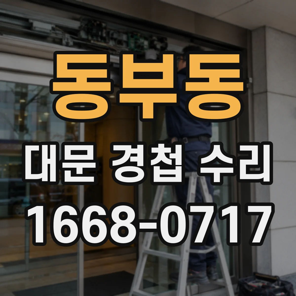 동부동 대문 경첩 수리