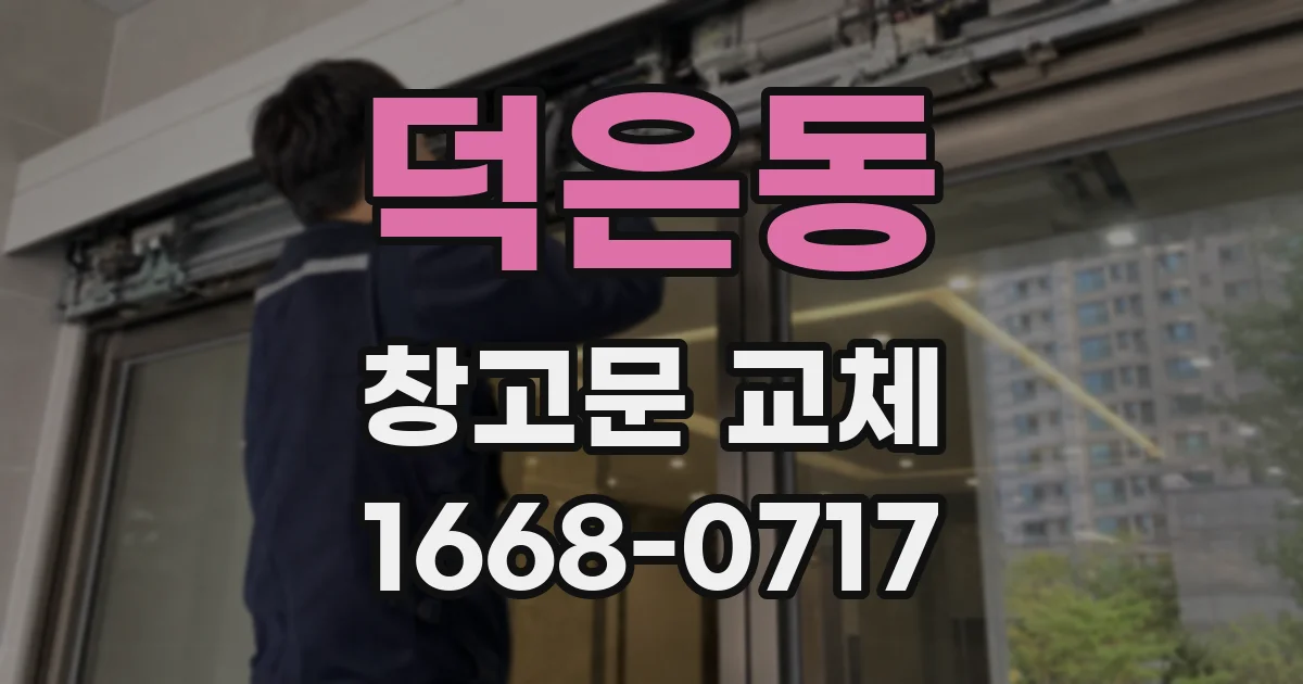 덕은동 창고문 교체