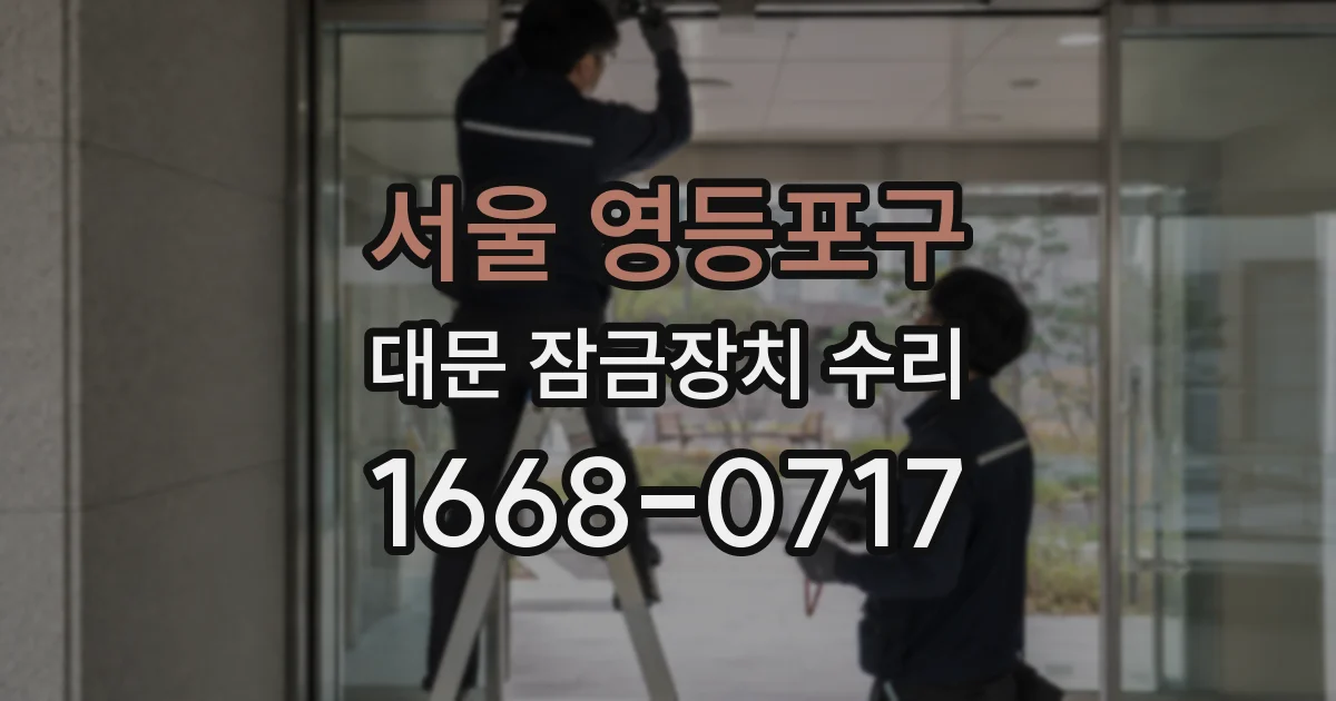 서울 영등포구 대문 잠금장치 수리