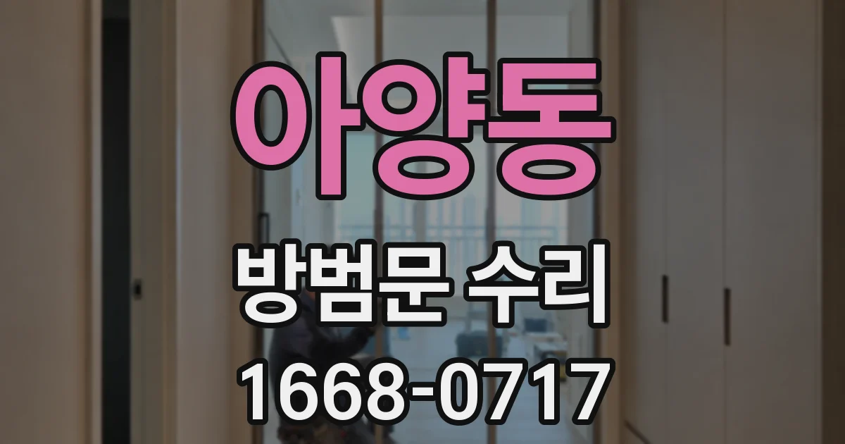 아양동 방범문 수리