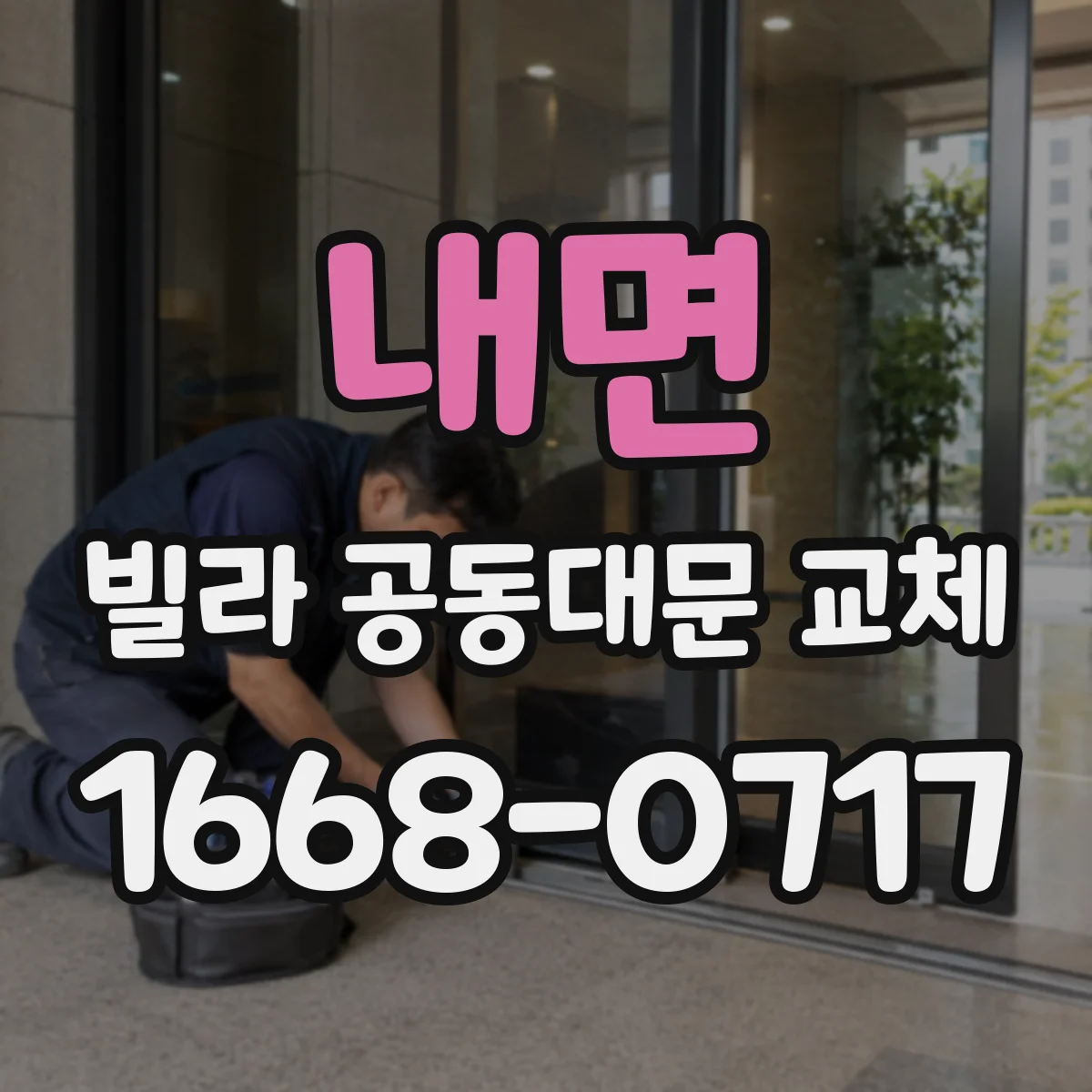 내면 빌라 공동대문 교체
