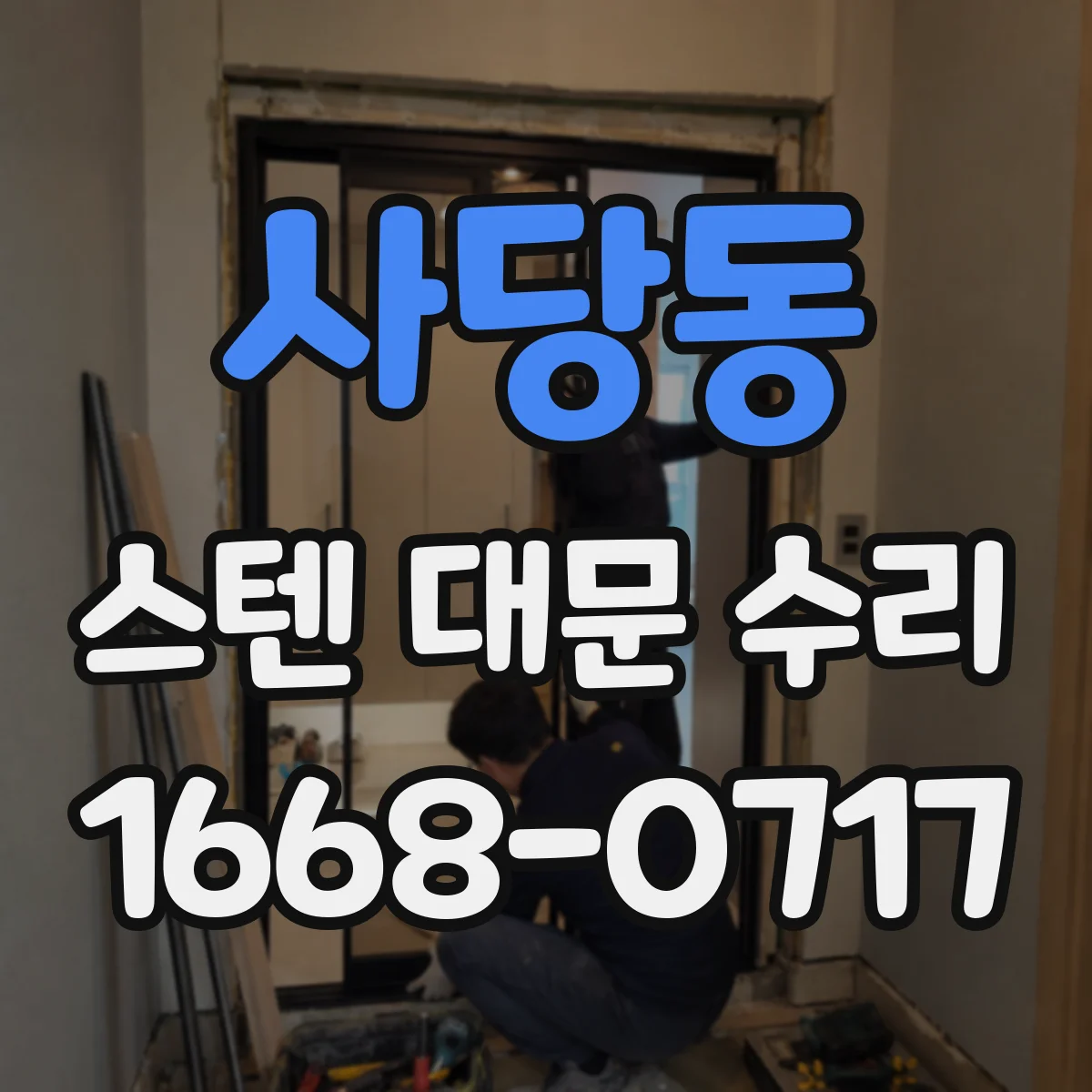 사당동 스텐 대문 수리