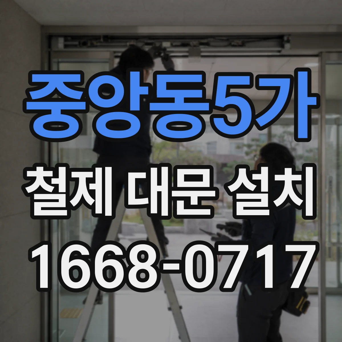 중앙동5가 철제 대문 설치