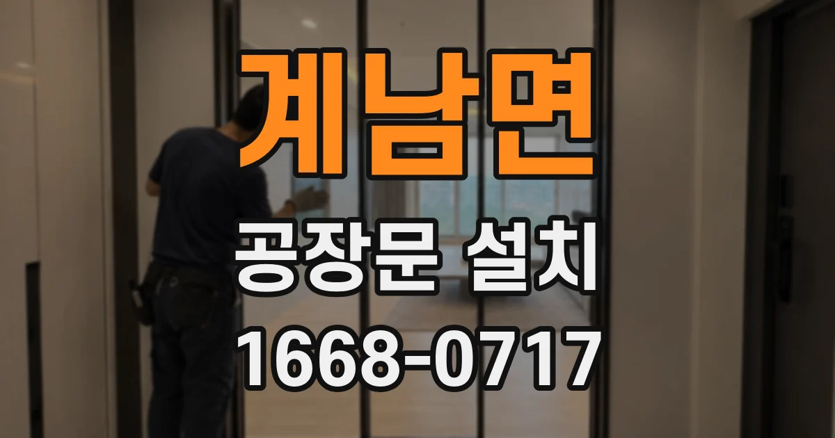 계남면 공장문 설치