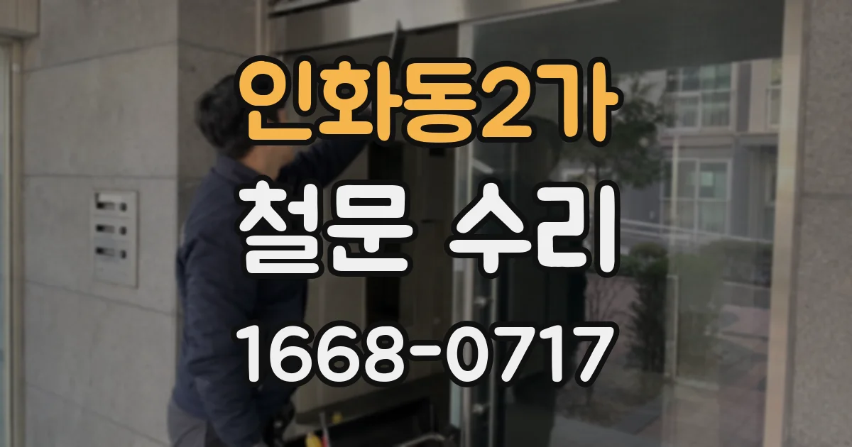 인화동2가 철문 수리
