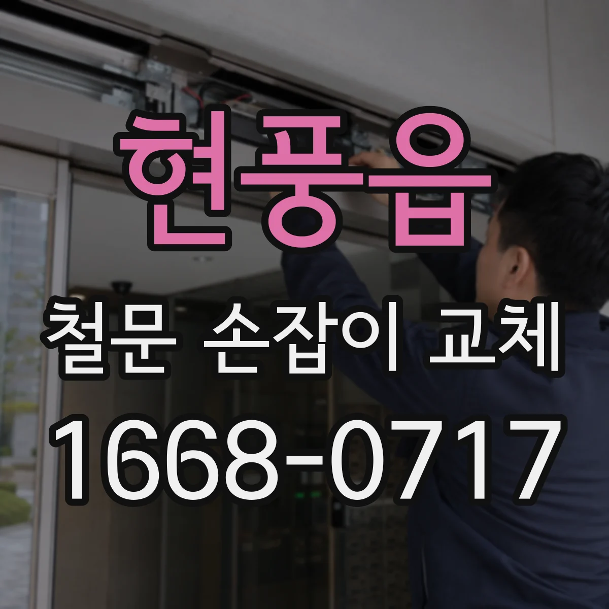 현풍읍 철문 손잡이 교체