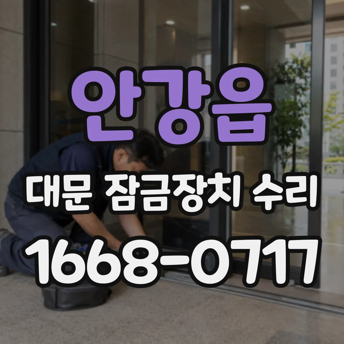 안강읍 대문 잠금장치 수리