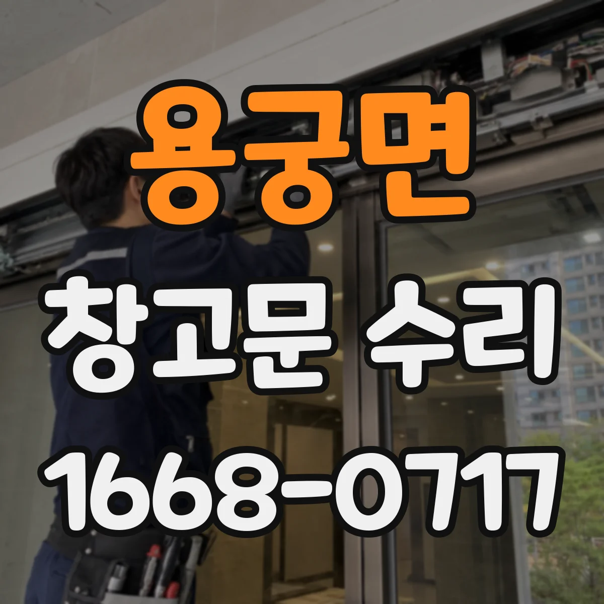 용궁면 창고문 수리