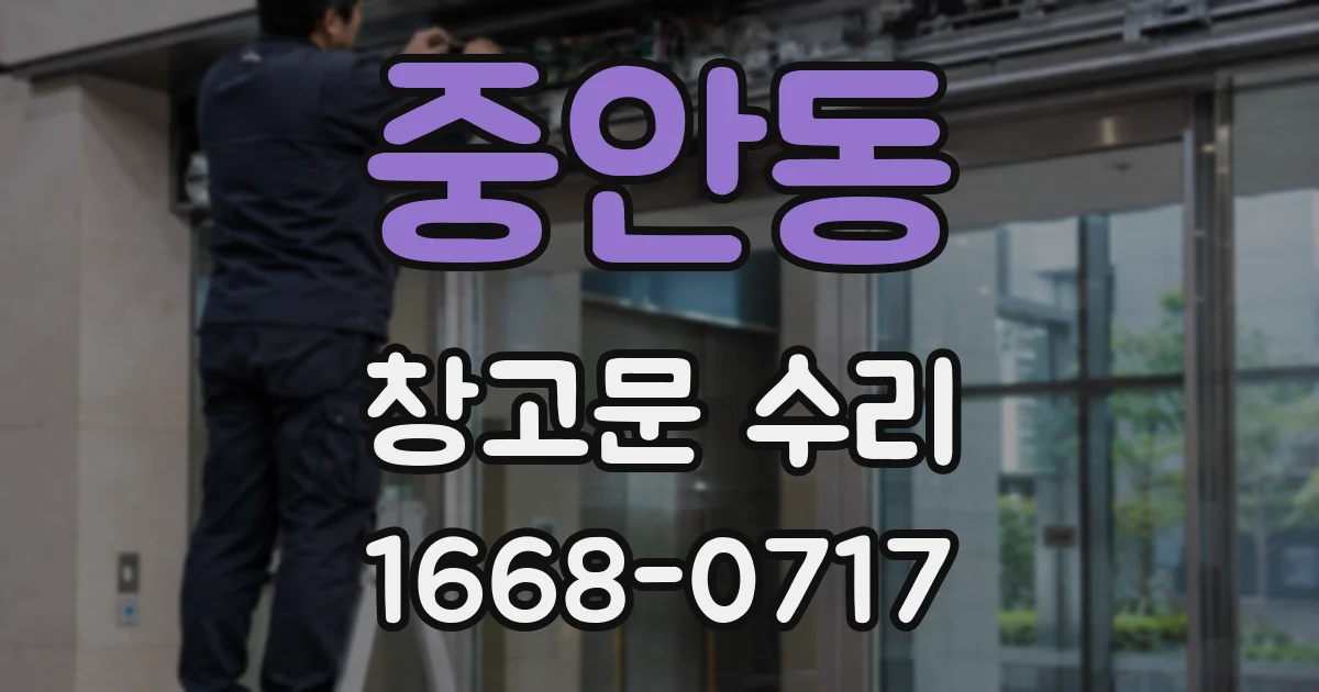 중안동 창고문 수리