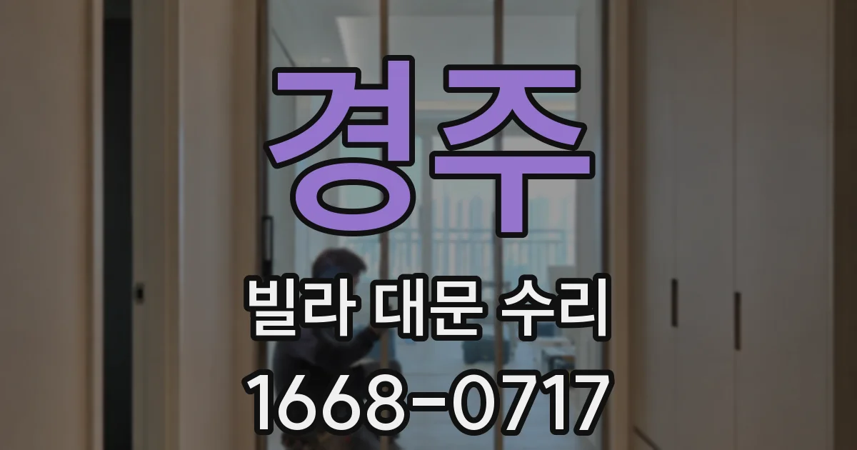 경주 빌라 대문 수리