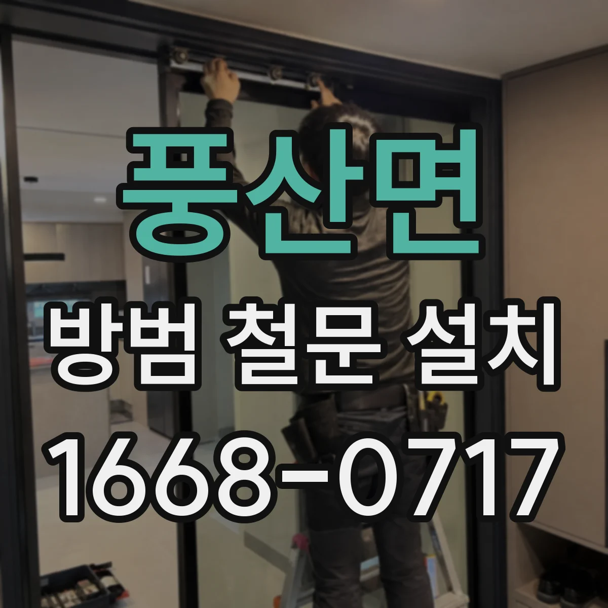 풍산면 방범 철문 설치