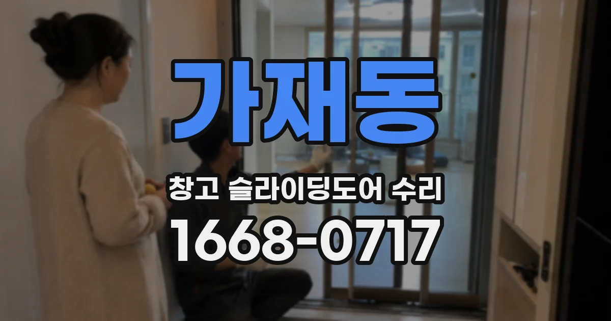 가재동 창고 슬라이딩도어 수리