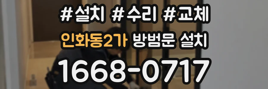 인화동2가 방범문 설치