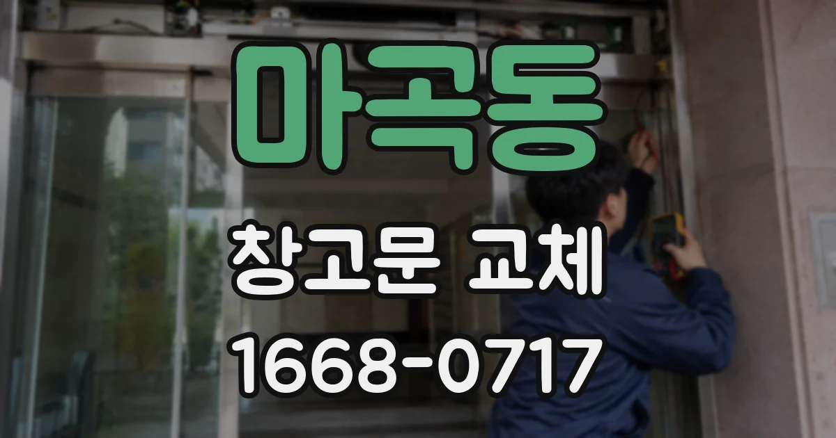 마곡동 창고문 교체