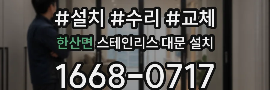 한산면 스테인리스 대문 설치