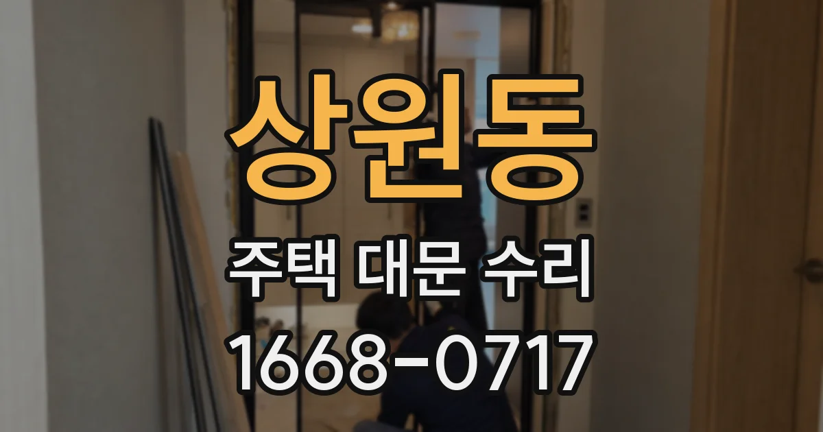 상원동 주택 대문 수리