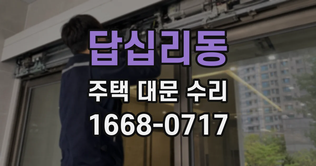 답십리동 주택 대문 수리
