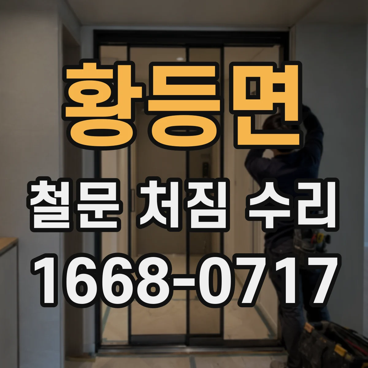 황등면 철문 처짐 수리