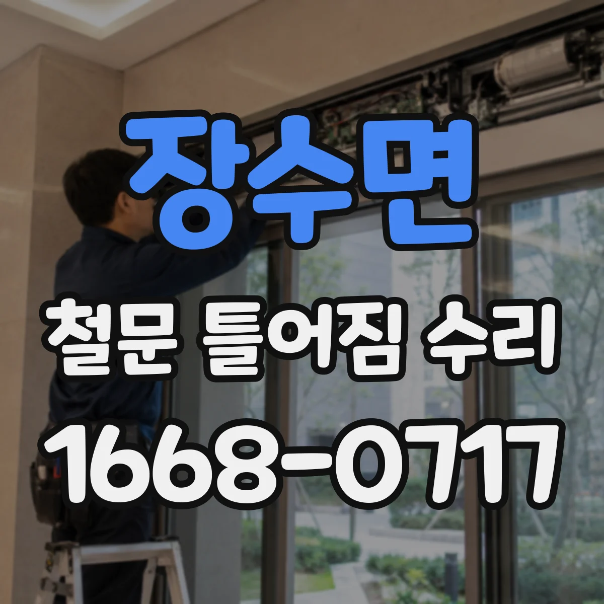 장수면 철문 틀어짐 수리