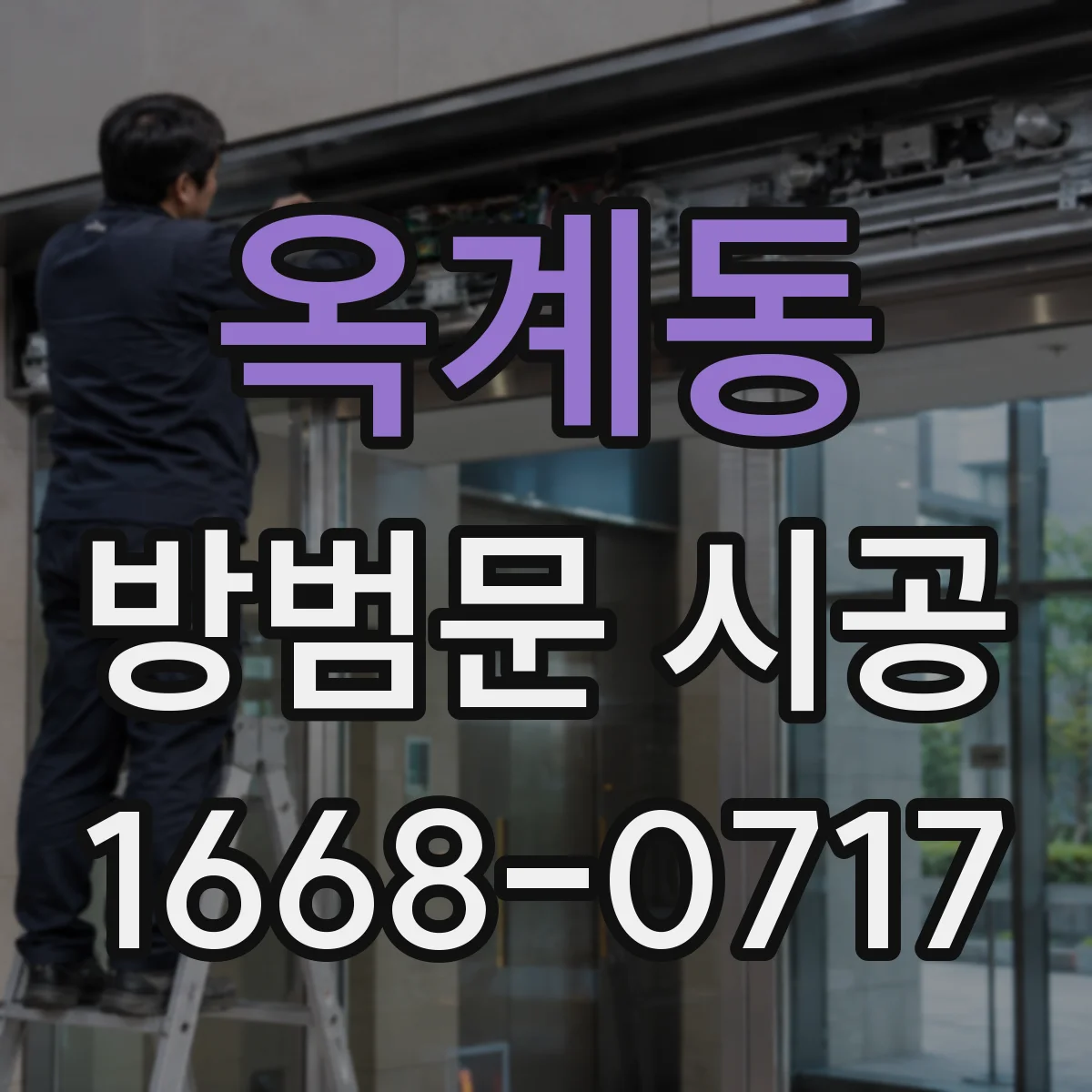 옥계동 방범문 시공