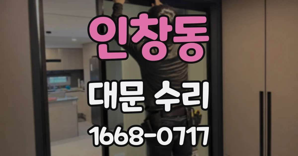 인창동 대문 수리