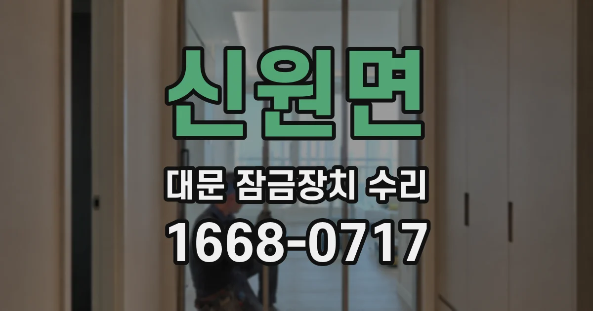 신원면 대문 잠금장치 수리
