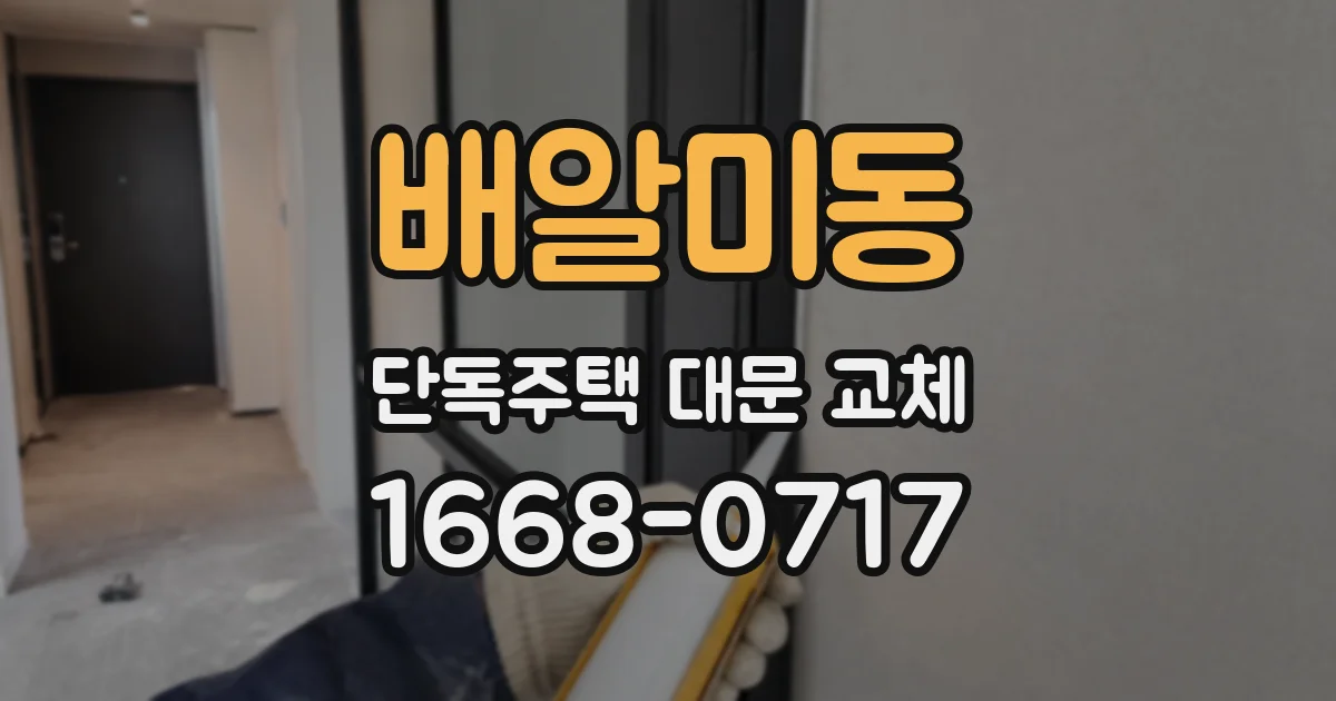 배알미동 단독주택 대문 교체