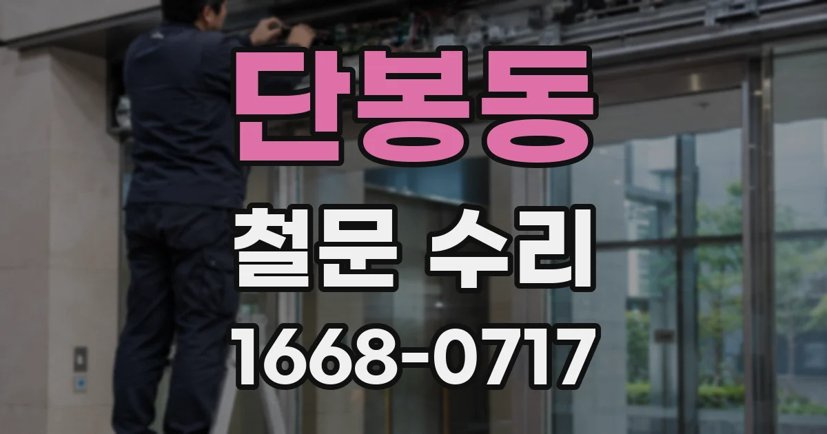 단봉동 철문 수리