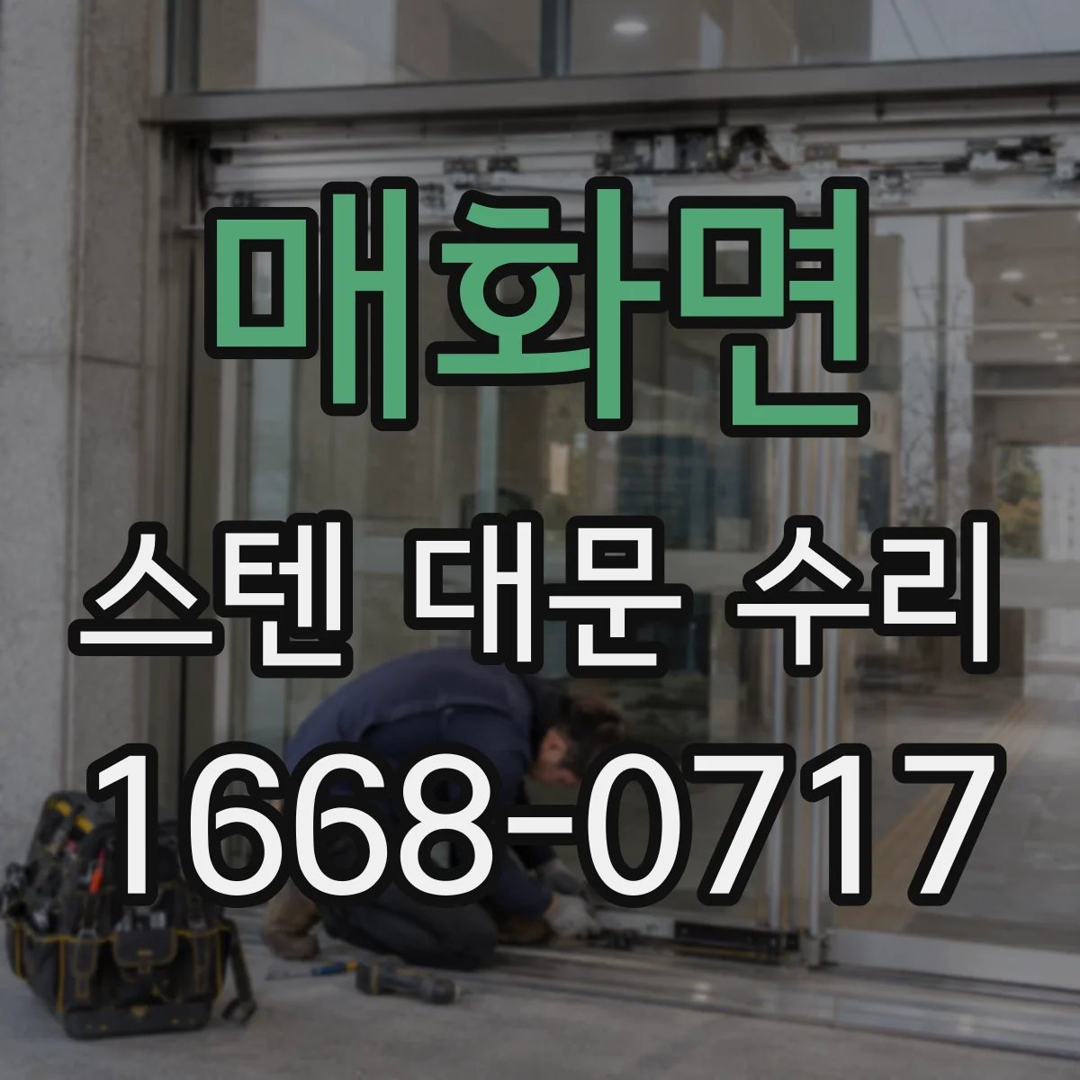 매화면 스텐 대문 수리