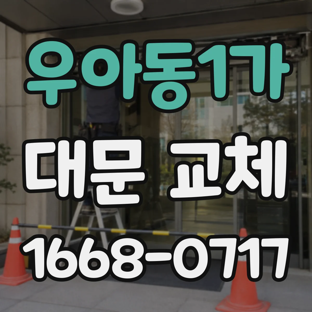 우아동1가 대문 교체